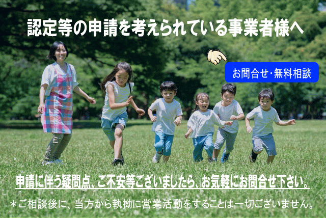 こども性暴力防止法（日本版DBS）認定申請の無料相談予約。大阪の社労士・行政書士が規定類作成等、導入をサポート